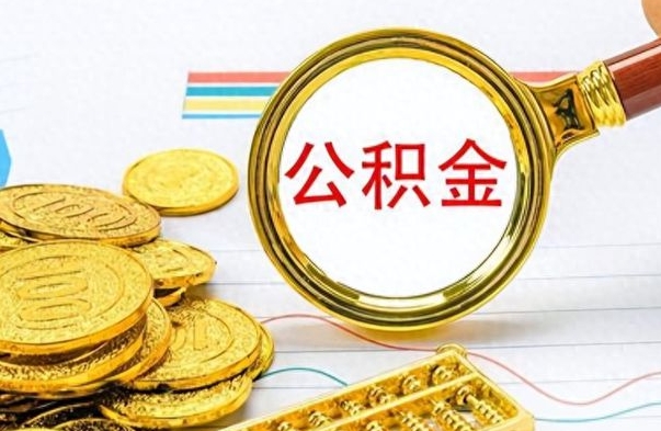 长葛封存了好几年的公积金怎么提取（封存已久的公积金）